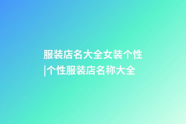 服装店名大全女装个性|个性服装店名称大全-第1张-店铺起名-玄机派